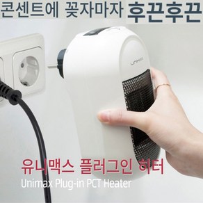 UNIMAX 사무실 PTC온풍기 가정용 플러그히터 미니 발난로 소형 전기난방기, 화이트_405W