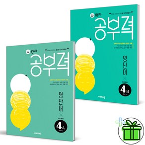 (사은품) 완자공부력 초등 영어 영단어 4A+4B (전2권)