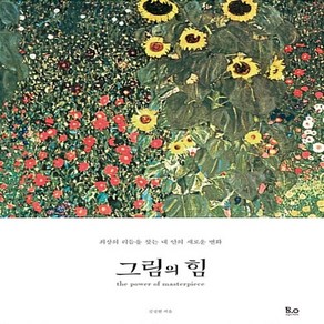 그림의 힘 김선현