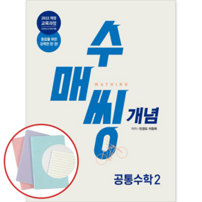 *사은품* 수매씽 개념 기본서 고등 공통수학2 (2025 고1부터 적용) [동아출판] : 슝슝오늘출발, 수학영역, 고등학생