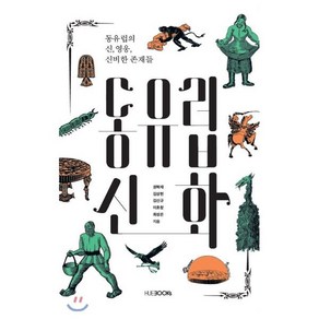 동유럽 신화 : 동유럽의 신·영웅·신비한 존재들, 한국외국어대학교출판부, 권혁재 등저