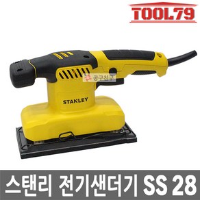 스탠리 SS28 3분의1 280W 전기사각샌더기 시트샌딩기, 1개