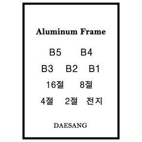 메탈 슬림 알루미늄액자 B5 B4 B3 B2 B1 16절 8절 4절 2절 전지 주문제작, 금색, 792x1094mm