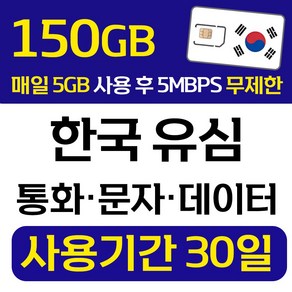 폰싸몰 한국 선불유심 LG 데이터 통화 문자 무제한 유심칩 개통 무약정 USIM