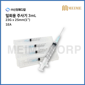 1개 ) 신창 일회용 주사기 3ml 3cc 23G 1인치 25mm 멸균 주사기 병원용 주사기 의료용 주사기 백신용 주사기