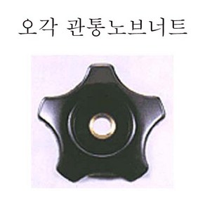 오각노브 관통너트 육각 원형 pvc너트 너트손잡이, 오각관통 노브너트 (대) M10, 1개