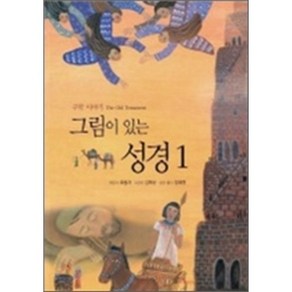 그림이 있는 성경 1