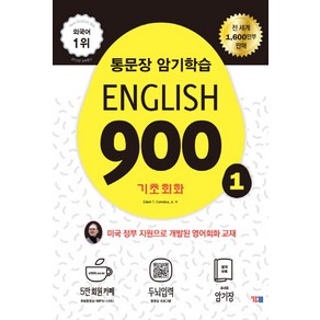 English 900 1:4단계 영어회화 훈련법