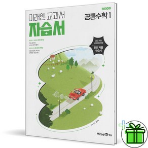 미래엔 고등학교 공통수학 1 자습서 (황선욱) 2025년 고1, 수학영역, 고등학생