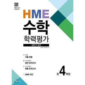 HME 수학 학력평가 상반기 대비 초 4학년(2024)