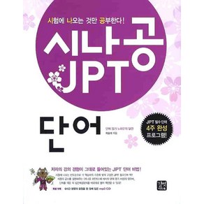 시나공 JPT 단어, 길벗이지톡, 시나공 JPT 시리즈