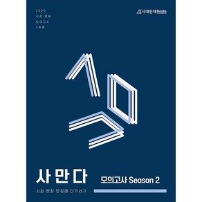 2025 사만다 모의고사 Season 2 사회·문화 3회분 (2024년) : 사회·문화 만점에 다가서기, 사회영역