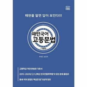 웅진북센 패턴국어 고등문법 기본편 패턴을알면답이보인다