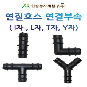 연질호스 연결부속 13mm 엘디관 L/D관 점적 관수자재 한솔농자재철강