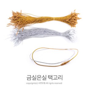 Kimspp 라벨용 금실/은실 택고리(약100개) 상표 라벨 택끈 실고리 택핀