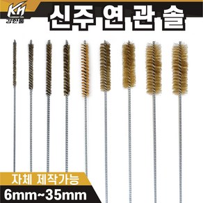 국산 연관솔 신주 6mm~35파이 배관솔 깊은홀 청소솔