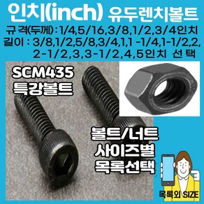 볼트가게 인치 유두렌치볼트 재질:특강 SCM425 육각유두렌치볼트, 1개