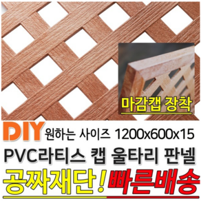 PVC 라티스 캡 울타리 판넬 1200x600x15mm 가림막 울타리