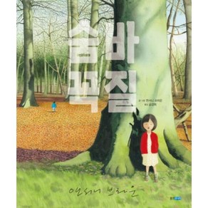 숨바꼭질 (웅진세계그림책 166) (양장)