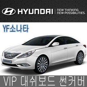 VIP 대시보드 썬커버 YF소나타 대쉬보드카바 선커버, 커버-YF소나타, 일반-와인