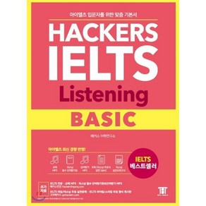 해커스 아이엘츠 리스닝 베이직(Hackes IELTS Listening Basic), 해커스어학연구소, Hackes IELTS 시리즈