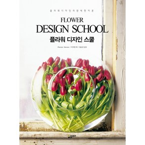 플라워 디자인 스쿨(Flowe Design School):플라워 디자인의 완벽한 이론, 플로라