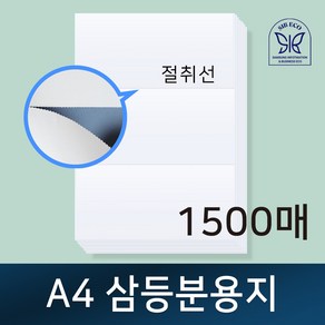 A4 삼등분용지 / 절취선용지 / 삼등분지 / 전산용지 / 거래명세표 / 친환경인증업체 / A4용지 / 3등분지