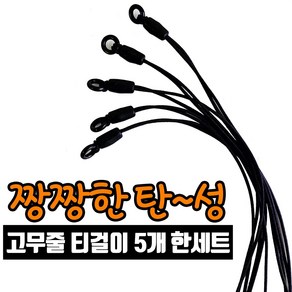 탄성력강한 고무줄 골프티걸이줄 5개 오링5개한세트 골프소품 diy만들기, 블랙