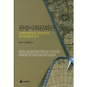 관광사회문화론:국제관광현상의 사회문화 및 정치경제학적 분석, 백산출판사, 김사헌,박세종 공저