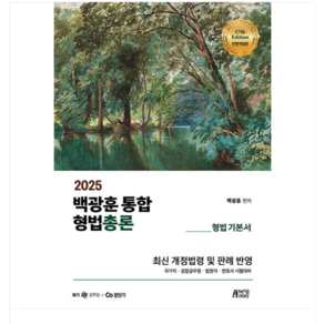 박영사 2025 백광훈 통합 형법총론, 2권으로 (선택시 취소불가)