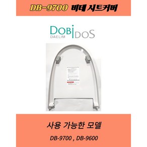 DB9600 DB9700 비데시트커버 DB-9600 DB-9700 비데뚜껑