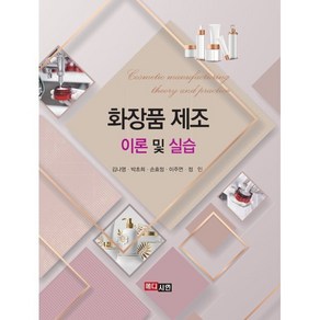 화장품 제조 이론 및 실습, 김나영, 박초희, 손효정, 이주연, 정인, 메디시언