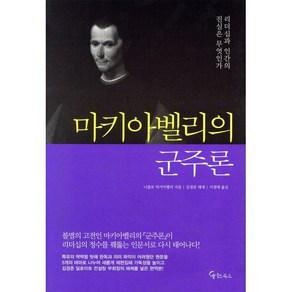 마키아벨리의 군주론, 메이트북스, 니콜로 마키아벨리 저/김경준 해제/서정태 역