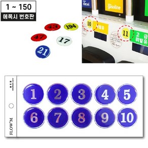 에폭시 번호판 청색 1~150 ( 스티커 테이블 케비넷 라커 사물함 학교 식당 목욕탕 안내판