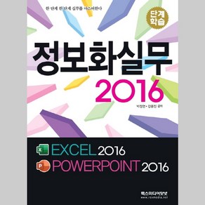 단계학습 정보화실무 2016(엑셀 파워포인트2016) 렉스미디어닷넷