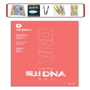 수능 국어 독서 DNA 깨우기. 1: 기출 배경지식(24년) _ 오전 2시이전 주문시 당일발송