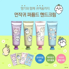 먼작귀 치이카와 핸드 크림 퍼퓸 로션 굿즈 4종 세트, 4개, 40ml