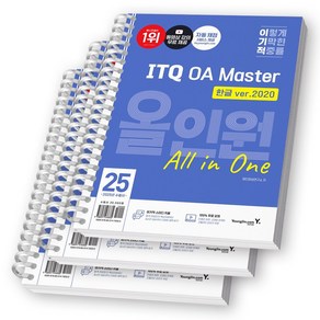 2025 이기적 ITQ OA Master 올인원 한글2020+엑셀/파워포인트2021 영진닷컴 [스프링제본]