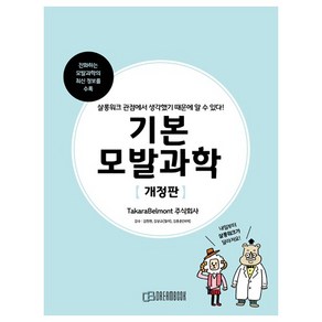 기본모발과학 [개정판]미용책 도서 서적, 1개