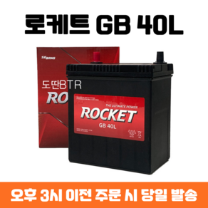 혼다(인사이트) 로케트 GB 40L 자동차 배터리 차량용 밧데리 최신 정품 새제품, 폐배터리 반납, 공구 미대여, 1개