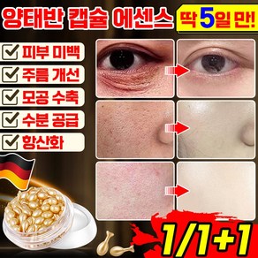 [독일기술] 콜라겐 주름 개선 미백 캡슐 에센스 히알루론산 윤조 모공 앰플 수분 기미 비타민 e 펩타이드 탄력 항산화 세럼 풀러린 양태반 화장품 추천, 1개, 10.2g