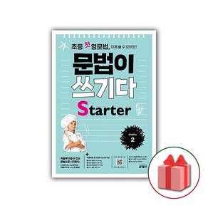 사은품+2025년 초등 첫 영문법 문법이 쓰기다 State 스타터 2, 영어영역