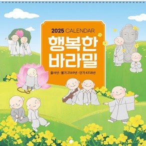 2025년 불교 달력 소달력 낱개 소량(203.행복바라밀), 302행복한바라밀, 1권