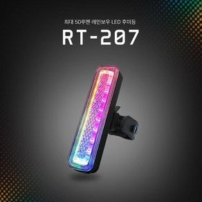 신지전자 RT-207 자전거 레인보우 후미등 14가지 모드 C타입 안전등, 1개