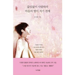 끊임없이 사랑하라 마음의 별이 지기 전에, 손남태 저, 나라원