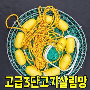 3단고기살림망 그물망 부력제 eva 바칸 뜰망