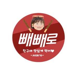 빼빼로 데이 스티커 답례 포토 어린이집 유치원 (12개), 12개, 1번