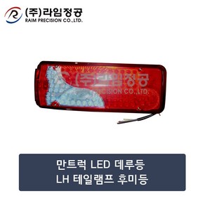 만트럭 LED 데루등 LH 테일램프 후미등/라임정공, 1개