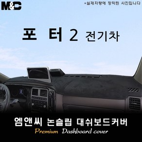 2024 포터2 EV 전기차 대쉬보드커버 [벨벳-부직포-스웨이드], 원단선택/ 부직포, 테두리 블랙라인