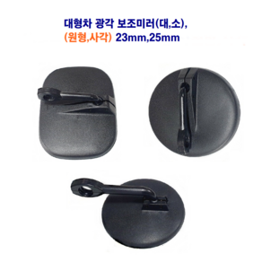 대형차 광각 보조미러 원형 사각 라이노 메가5t 25mm 23mm